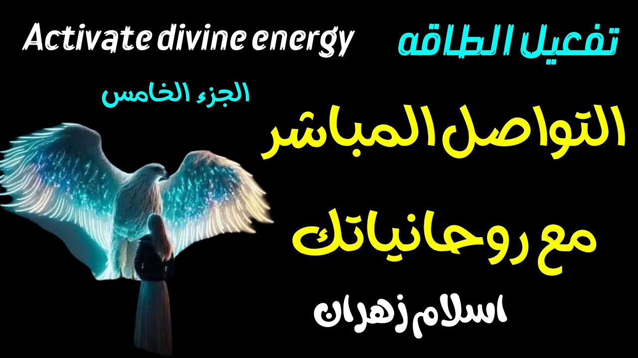 التواصل الروحانى المباشر مع روحانياتك #روحانيات #روحانية #روحاني #روح #الروحانية #الروح #الروحانيات
