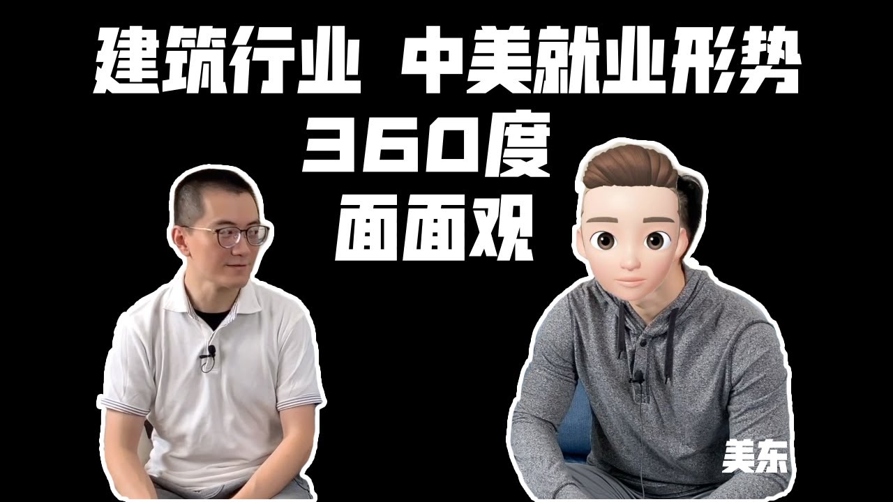 [北美][建筑] 建筑中美行业对比 360度面面观 | Compare Architecture work in China and The US《留学了, 然后呢?》第十三期