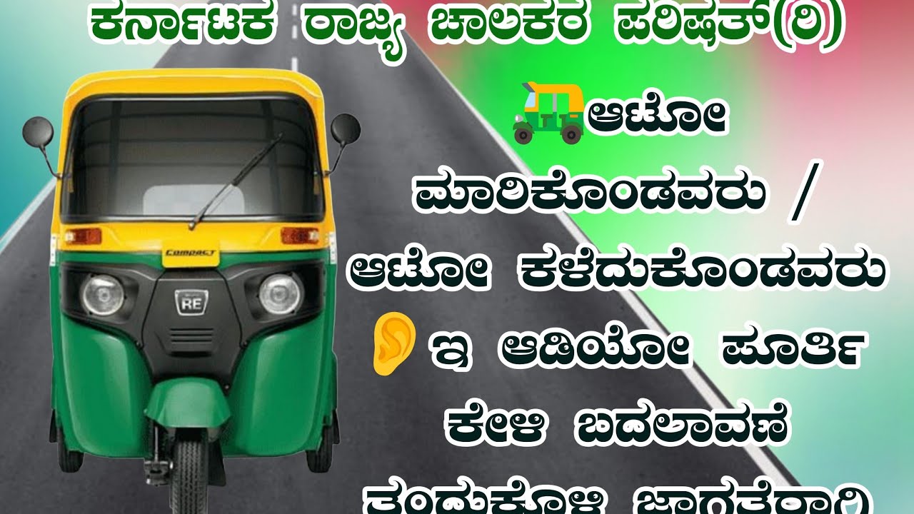 🛺ಆಟೋ ಮಾರಿಕೊಂಡವರು / ಆಟೋ ಕಳೆದುಕೊಂಡವರು 👂ಇ ಆಡಿಯೋ ಪೂರ್ತಿ ಕೇಳಿ ಬದಲಾವಣೆ ತಂದುಕೊಳ್ಳಿ ಜಾಗ್ರತೆರಾಗಿ@auto
