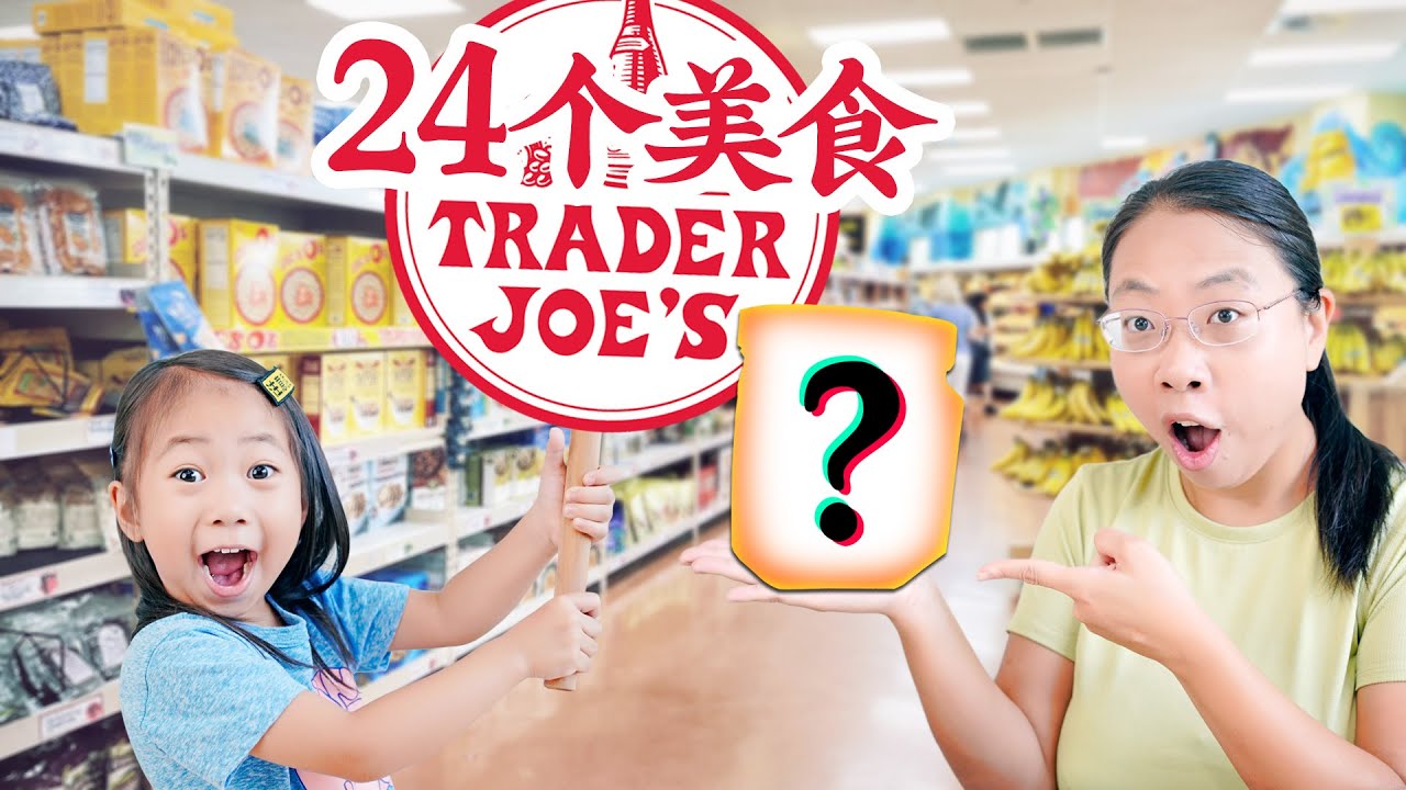 没想到！在【Trader Joe's】实现了牛肉火锅自由！试吃UBE网红系列，宫保鸡丁生煎包以及五谷肉蛋饼早餐！24 Items You need to know at Trader Joe's