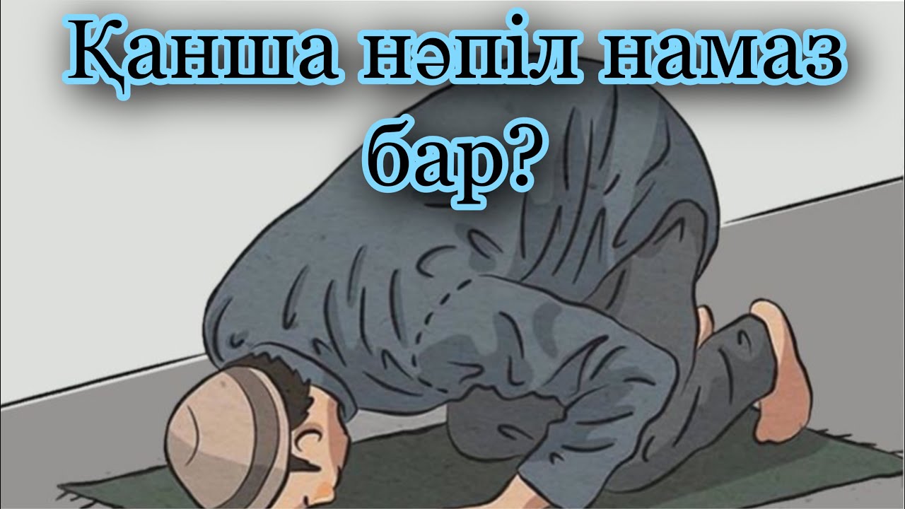 Осы Нәпіл НАМАЗДАРДЫ оқыңыз #нәпіл #намаз #уағыздар