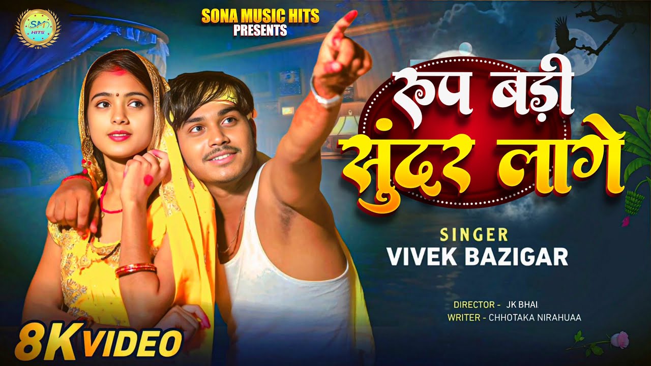 #video || रूप बड़ी सुंदर लागे || Roop Bari Sunder Laage || Vivek Bazigar New Song chanda mama song