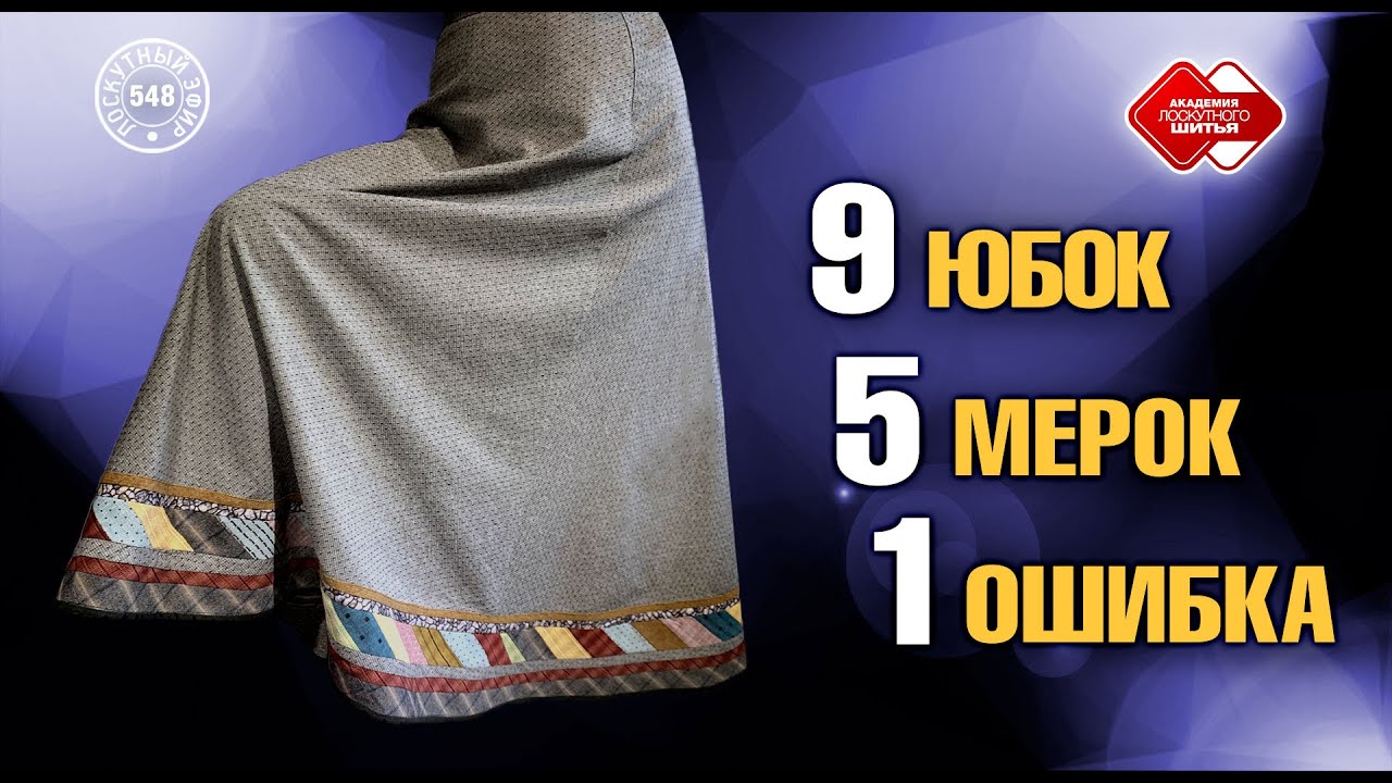 Лоскутный эфир 548. Шьем  9 конических юбок,  снимаем 5 простых мерок,  избегаем 1 глобальной ошибки