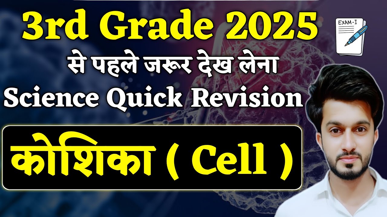 कोशिका Cell Most Imp. Questions & Quick Revision | 3rd Grade | Easy Science | REET Mains | Sajid Sir