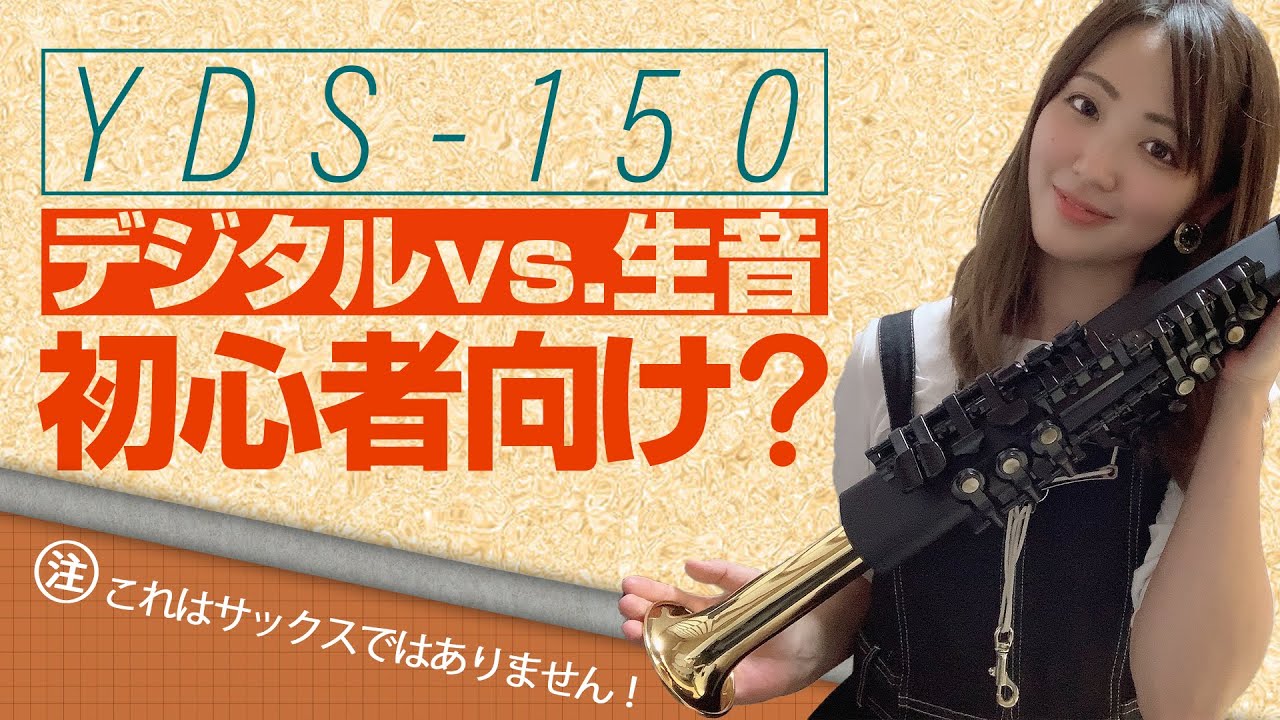 YDS-150って結局どうなの？徹底解説デジタルVS生楽器[YDS-150vs.REAL Soprano Saxophone]