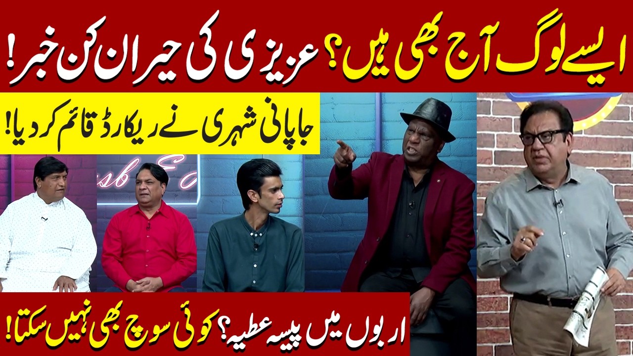 Azizi Ki Hairaan Kun Khabar | Sohail Ahmad | Amanat Chan | Hasb-e-Haal Official