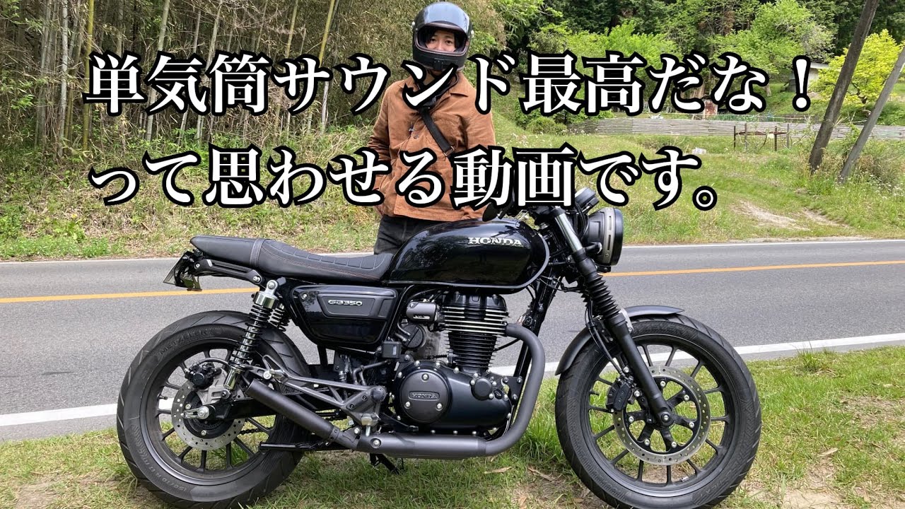 【GB350S】矢作ダムツーリング/ワンオフマフラー排気音
