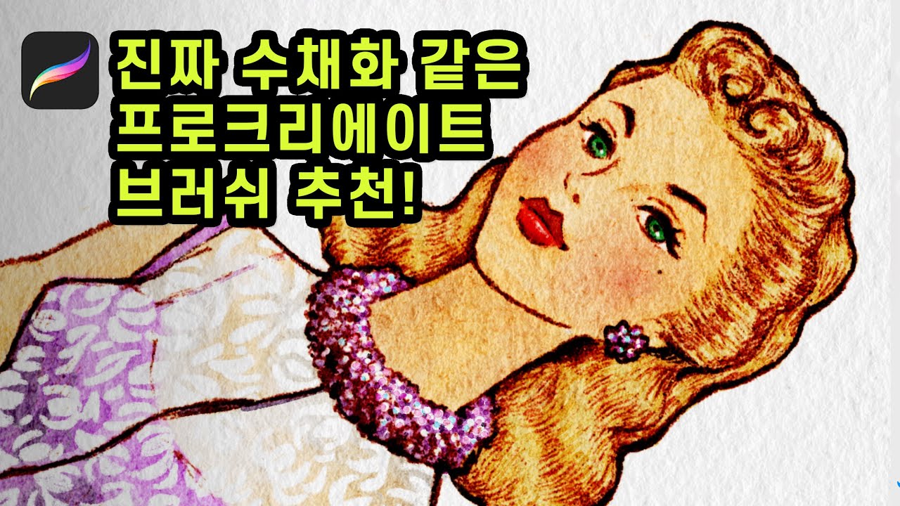 프로크리에이트 수채화 브러쉬 다른거 사지 마세요 제발!/별나라⭐그림강좌