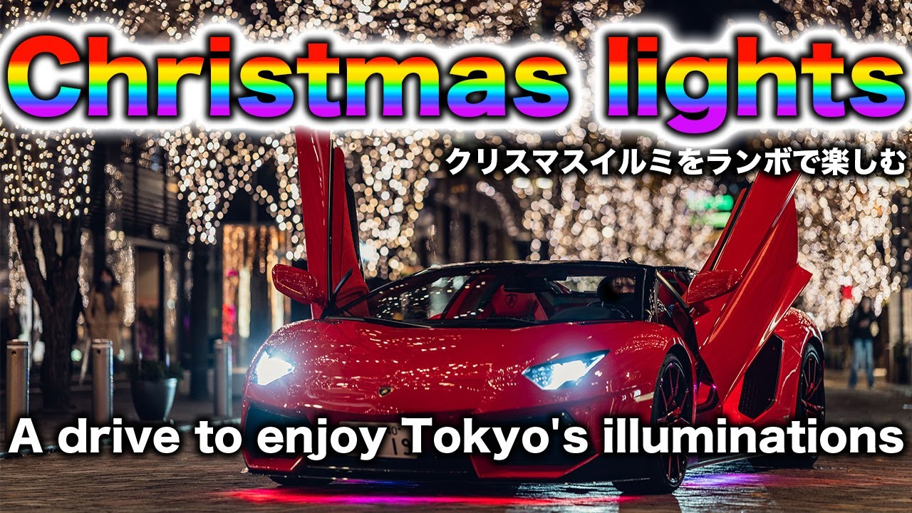 Lamborghini отпразднует, как пары наслаждаются рождественскими огнями в Токио