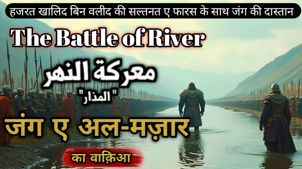 Jung e Al-Mazar ka waqia | The story of battle of River in Hindi/Urdu | Khalid bin Waleed