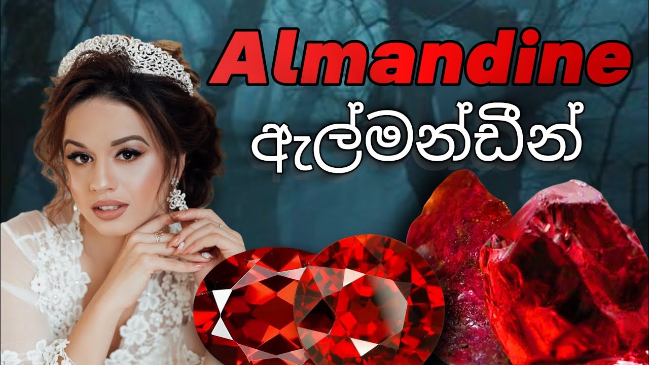 ඇල්මන්ඩීන් | Almandine