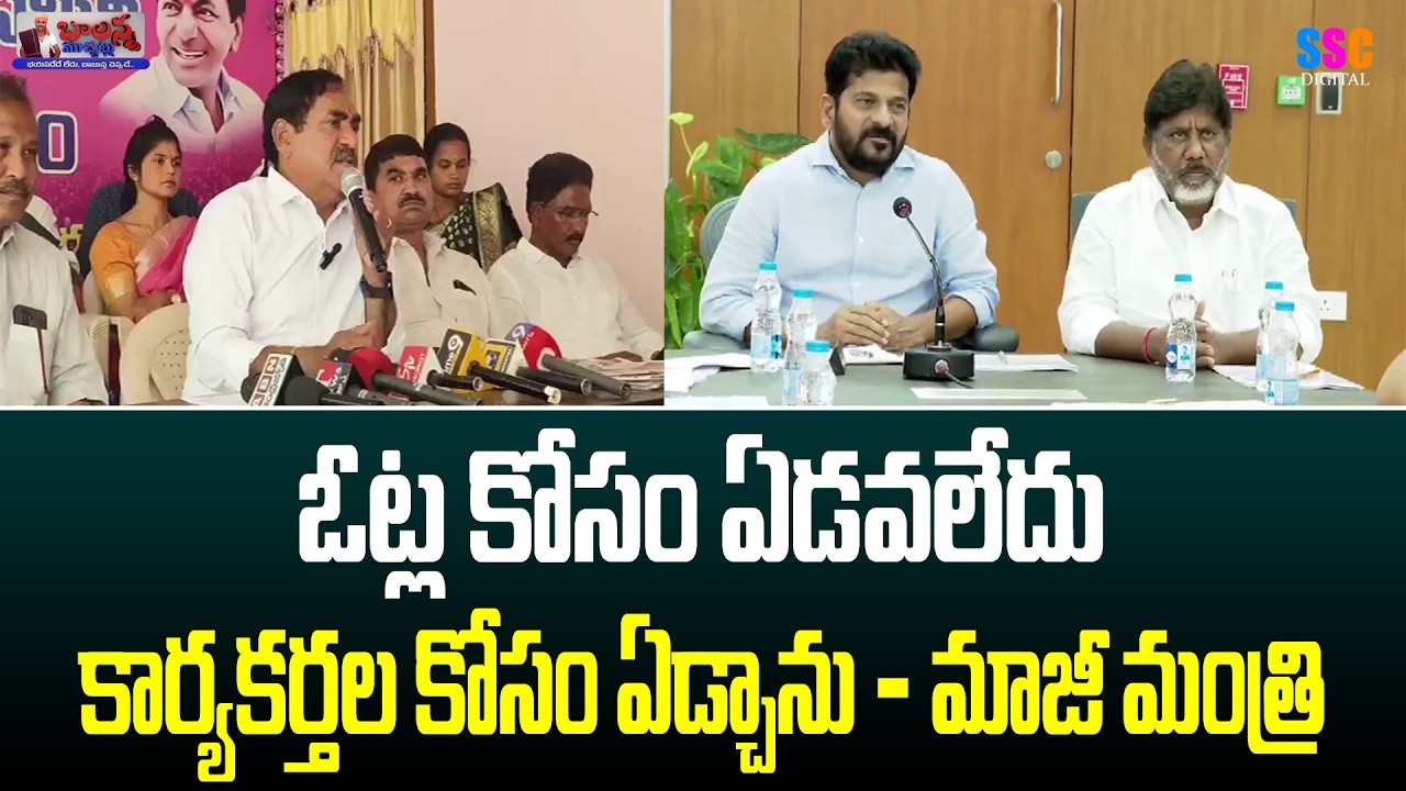 Errabelli Dayakar Rao | ఓట్ల కోసం ఏడవ లేదు.. కార్యకర్తల కోసం ఏడ్చాను | #SSCDigital