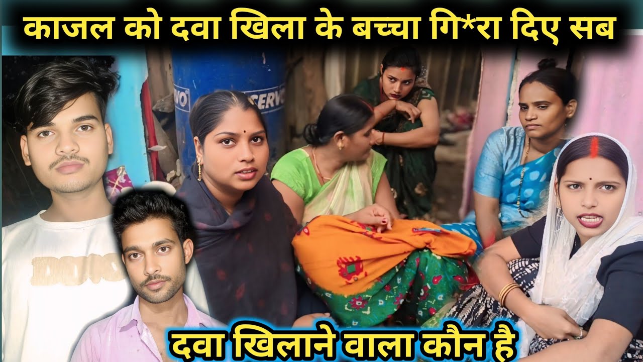 काजल को कौन दवा खिलाए जाए चलाओ@Rajsalonifun @saritavinodvlog @RSReenavlog 