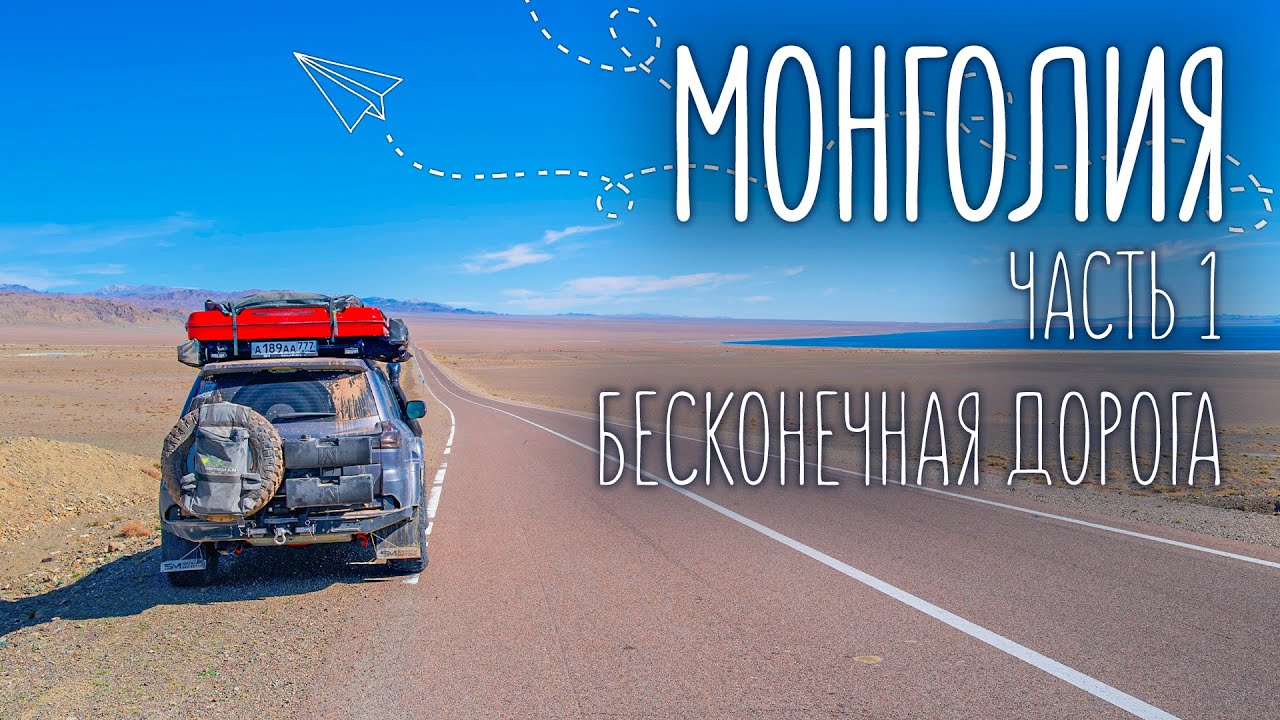 Путешествие на машине в Монголию | Неприступная граница и суровая Тыва
