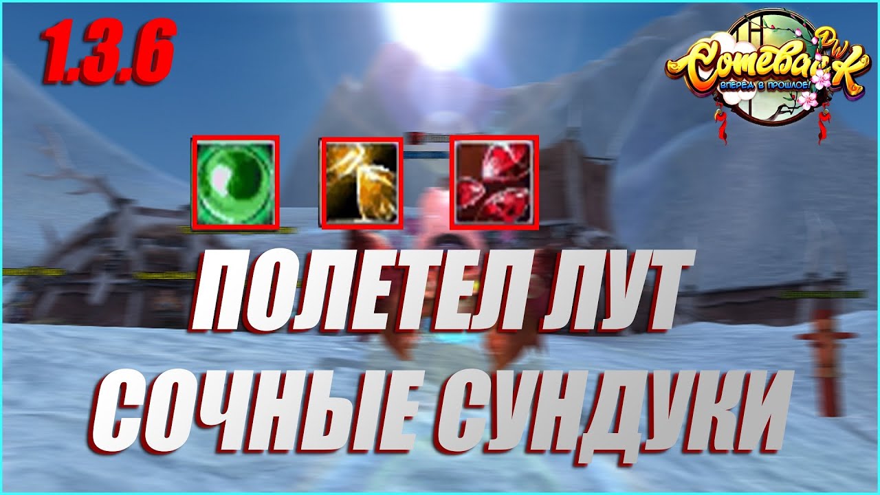 ПЕСНЬ ЛЬДА И ПЛАМЕНИ ПОЛЕТЕЛ ЛУТ С СУНДУКОВ | COMEBACK PW 1.3.6