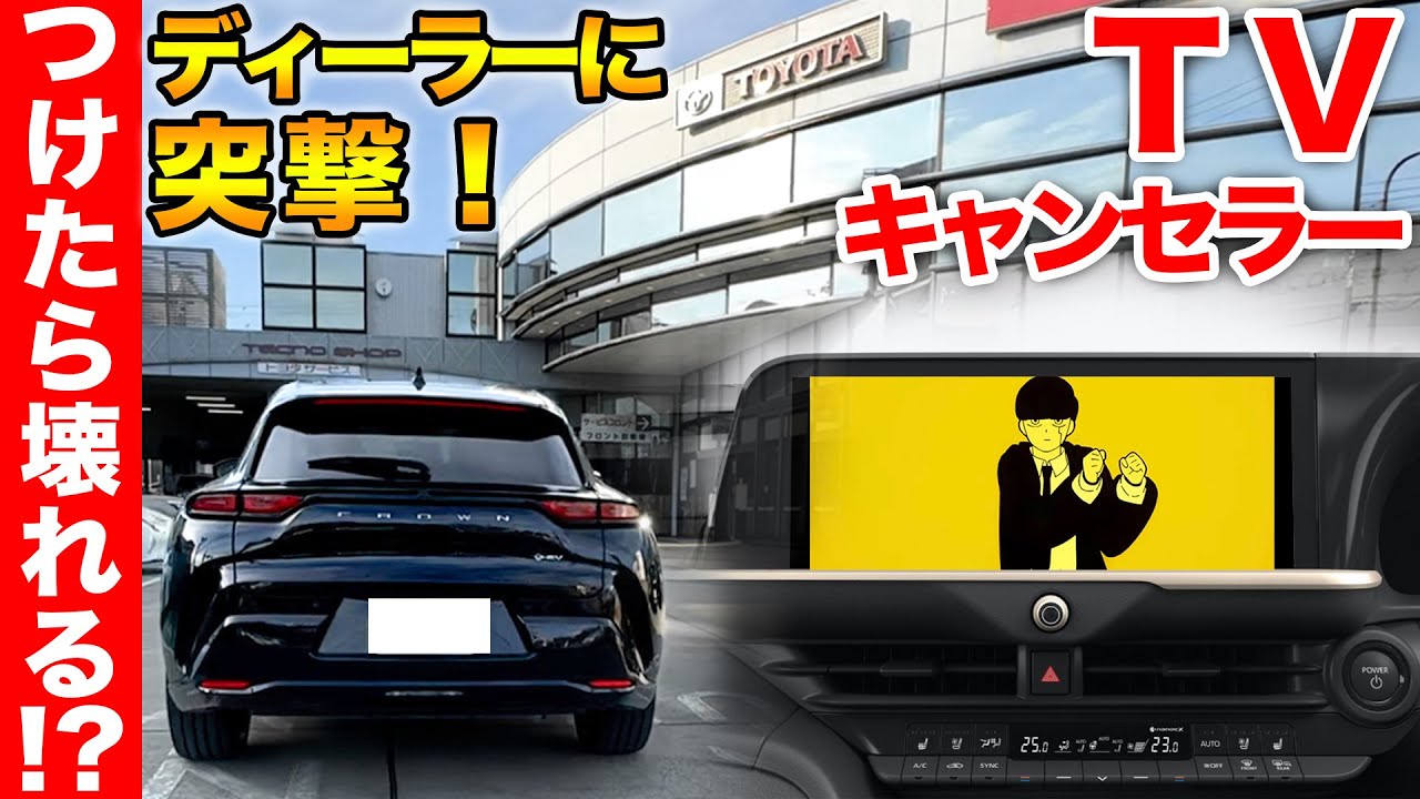【車壊れる！？】トヨタ最新車種にテレビキャンセラーは危険？ディーラーに行ってクラウンスポーツで検証してきた CROWN SPORT