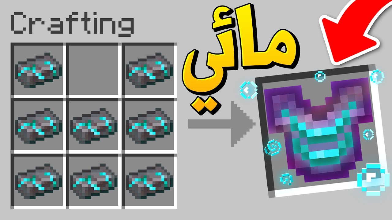 ماين كرافت الدرع المائي الجديد!🌊 (وحوش الاند)☠️ - Water Netherite Armor