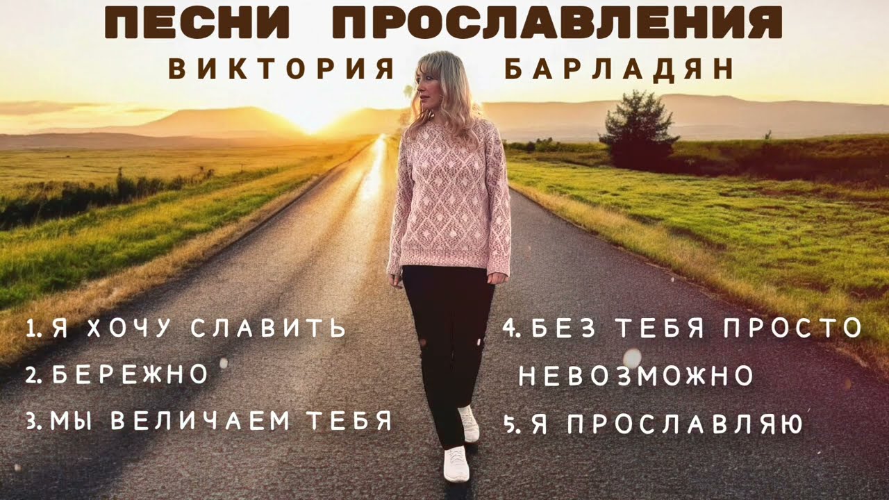 Виктория Барладян - Песни прославления