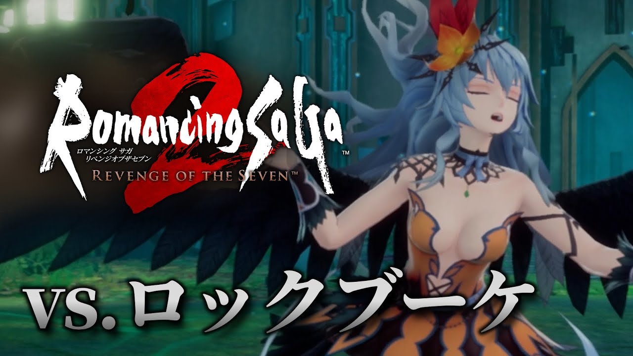 実機プレイ映像『ロマンシング サガ2 リベンジオブザセブン』七英雄ロックブーケ戦