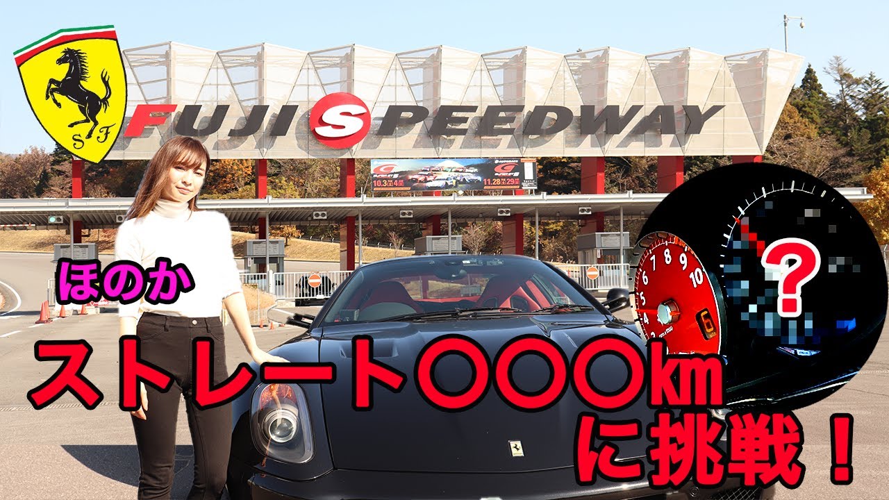 富士スピードウェイ体験走行〇〇〇㎞に挑戦！衝撃の結果が‥！？【フェラーリ女子】【ほのか】