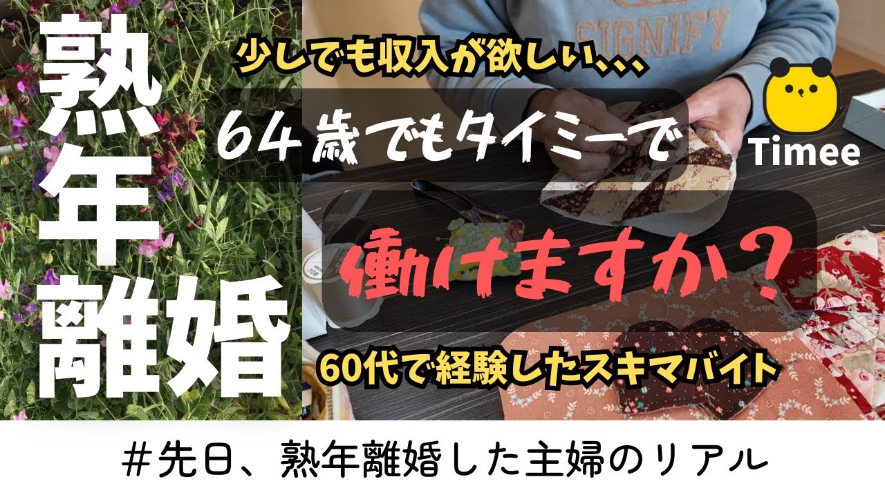 【60代でタイミーってどうなの？！】離婚前、不安だらけで始めたスキマバイトの現実 #熟年離婚 #60代 #シニアライフ #離婚