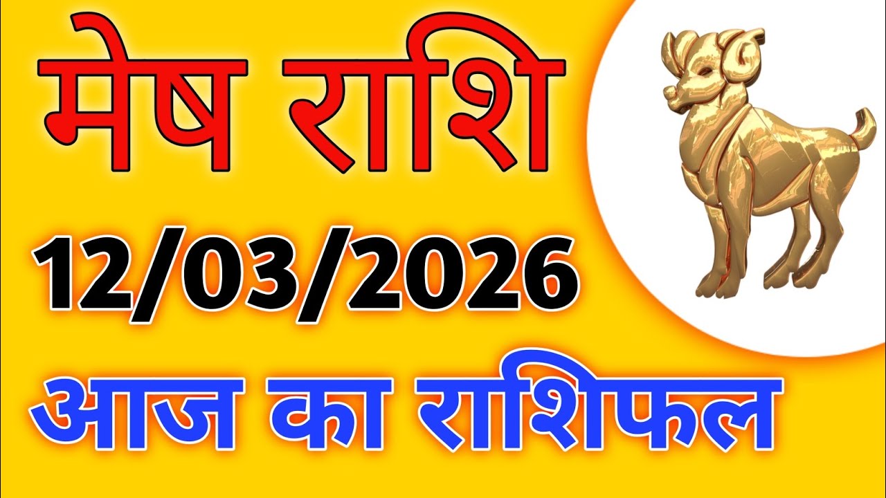 12 मार्च 2026 मेष राशि | आज बनेगा बड़ा योग | करियर, धन और भाग्य का पूरा राशिफल