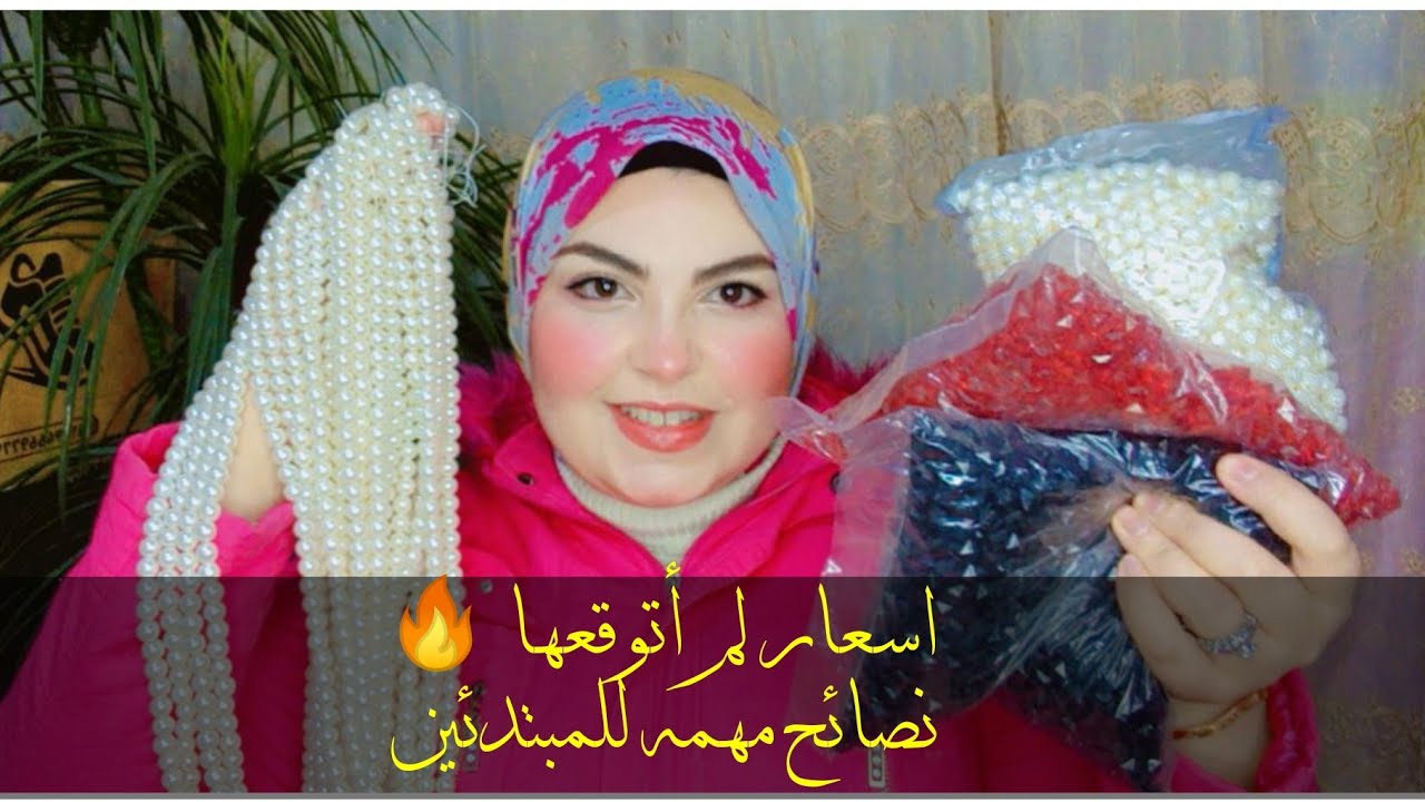 مشتريات خامات شنط الخرز بالاسعار ونصائح مهمه للمبتدئين/أسعار لم أتوقعها 😳!!