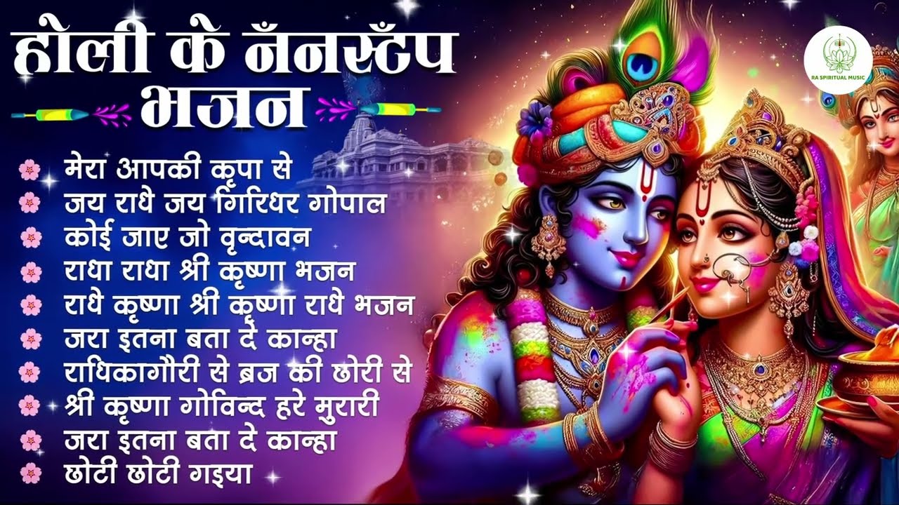 2026 के होली भजन | Nonstop Holi Bhajan 2026 | Radha Krishna Holi Bhajan | 2026 Holi Bhajan