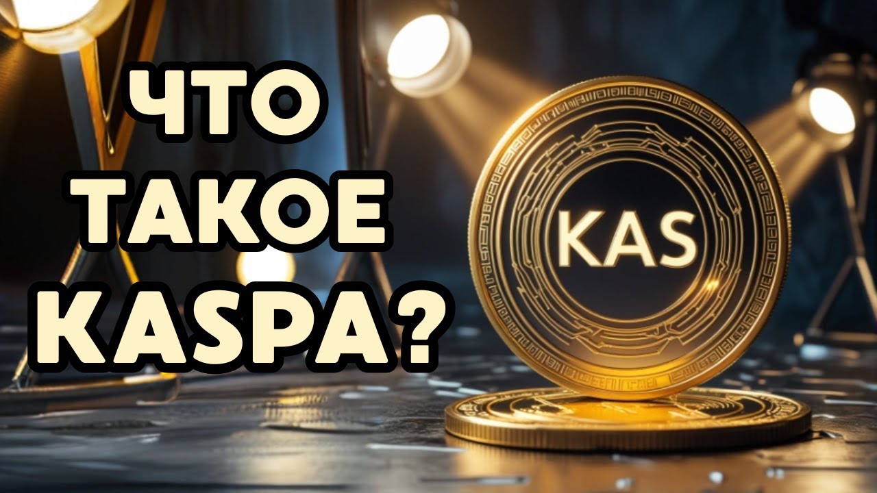 ЧТО ТАКОЕ KASPA (KAS)? Почему все говорят об этом?