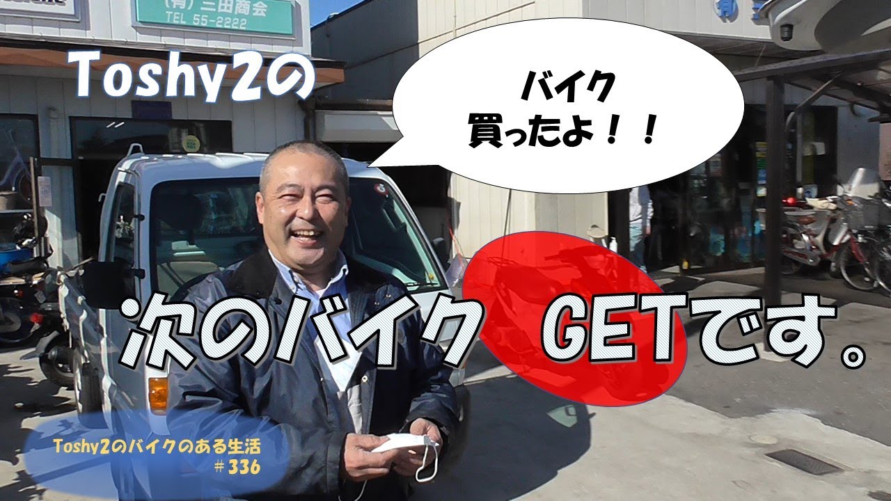 #336 Toshy2のバイクのある生活、次のレストアネタをゲットです。