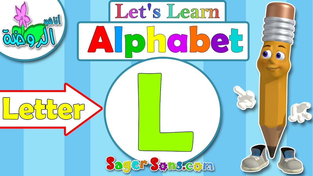 اناشيد الروضة - تعليم الاطفال - الحروف الانجليزية - بدون موسيقى - ABC for kids - Letter (L)