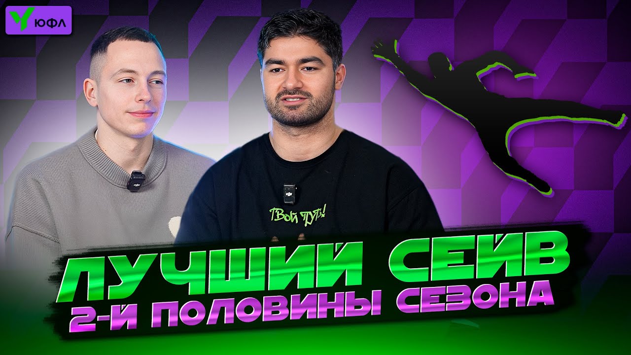 СПИРЯКОВ ВЫБРАЛ ЛУЧШИЙ СЕЙВ 2-Й ПОЛОВИНЫ СЕЗОНА МЮФЛ
