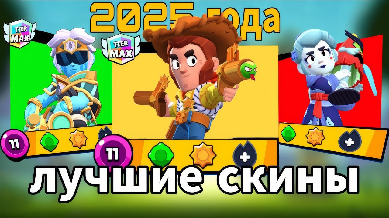 ЛУЧШИЕ СКИНЫ 2025 ГОДА В БРАВЛ СТАРС