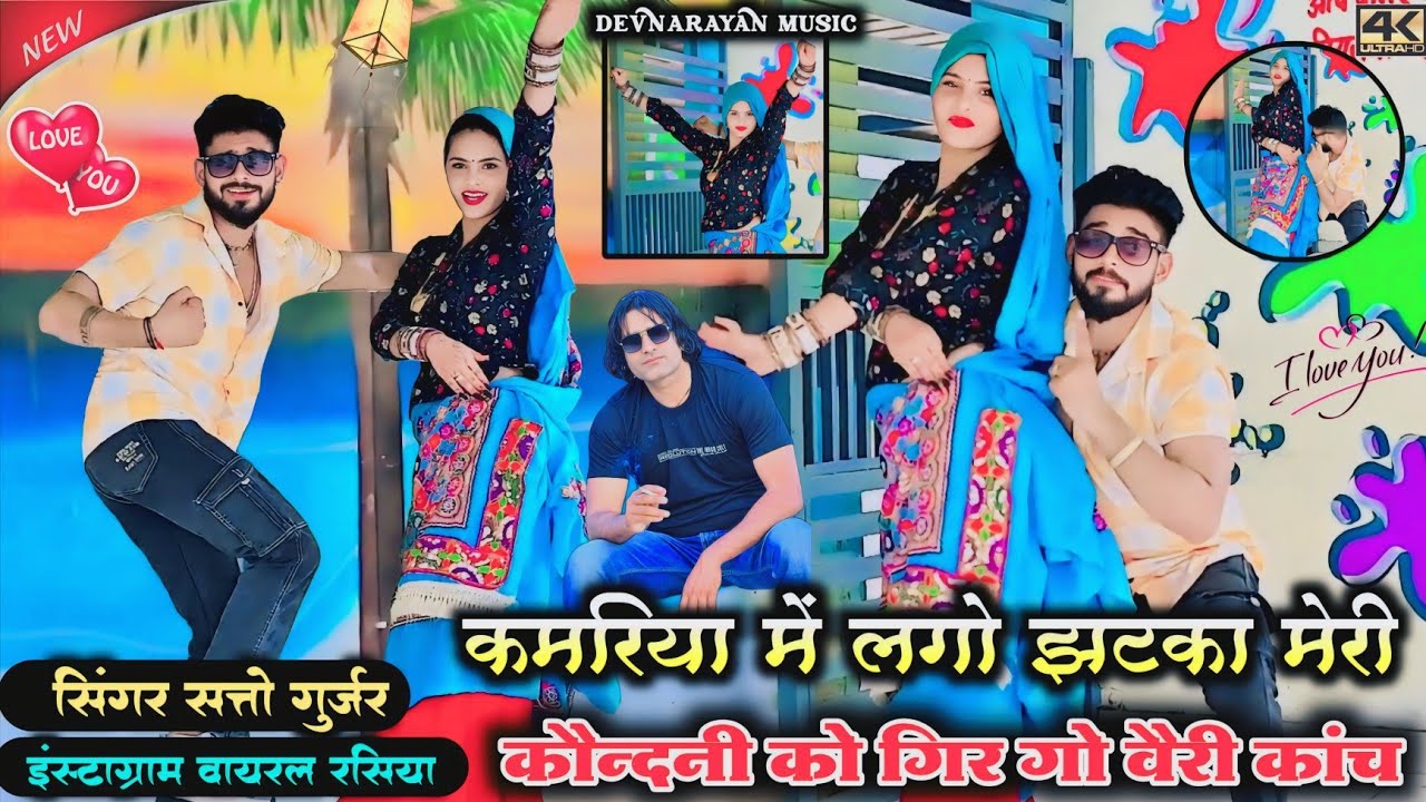 कमरिया में लगो झटका मेरी कौन्दनी को गिर गो वैरी कांच!! Kamariya me lagyo jhatka !! Satto gurjar 