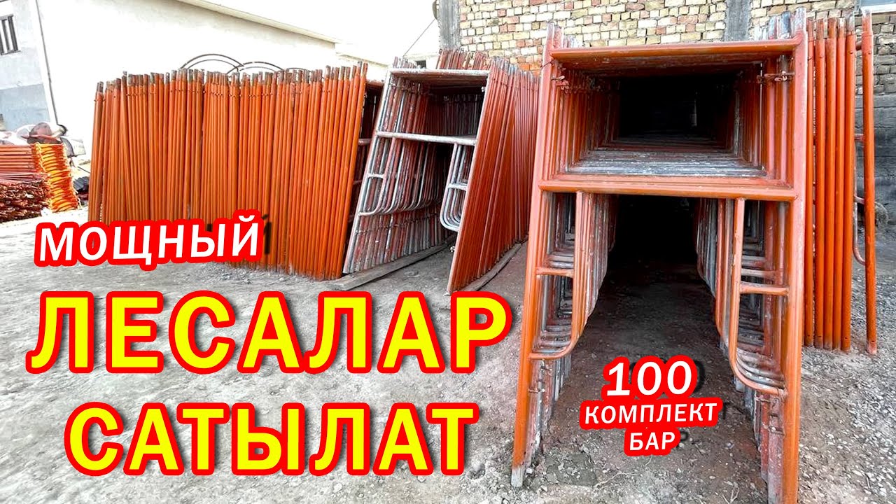 Эң сапаттуу ЛЕСАЛАР сатылат ~ 100 комплект бар