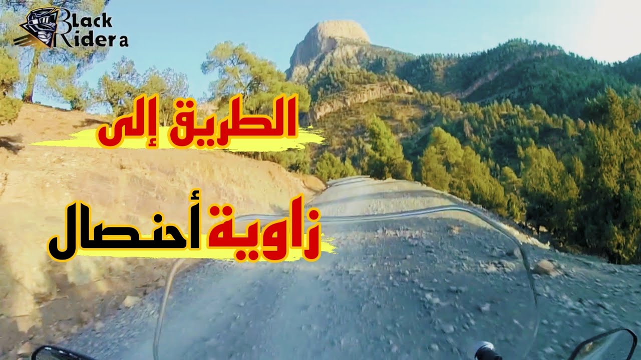 الطريق إلى زاوية احنصال
