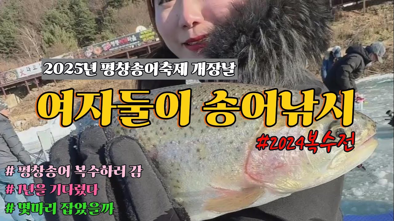2025년여자둘이 평창송어얼음낚시를 가면 송어를 잡을까? [part.3]