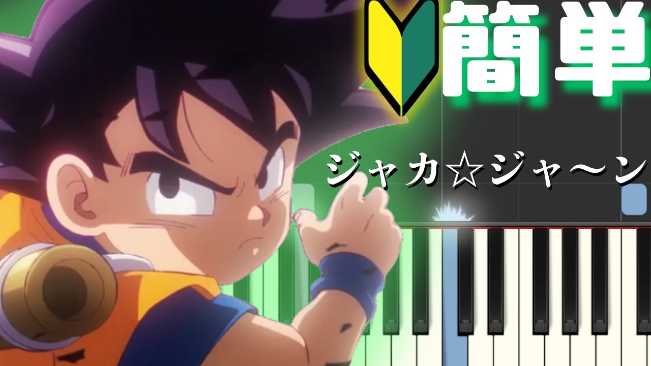 ジャカ☆ジャ～ン -ドラゴンボールDAIMA OP【簡単ピアノ】