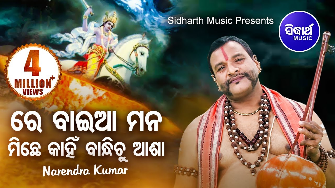 Re Baia Mana Miche || ALBUM- Michha Maya Sansara || Narendra Kumar || WORLD MUSIC | Sidharth Bhakti