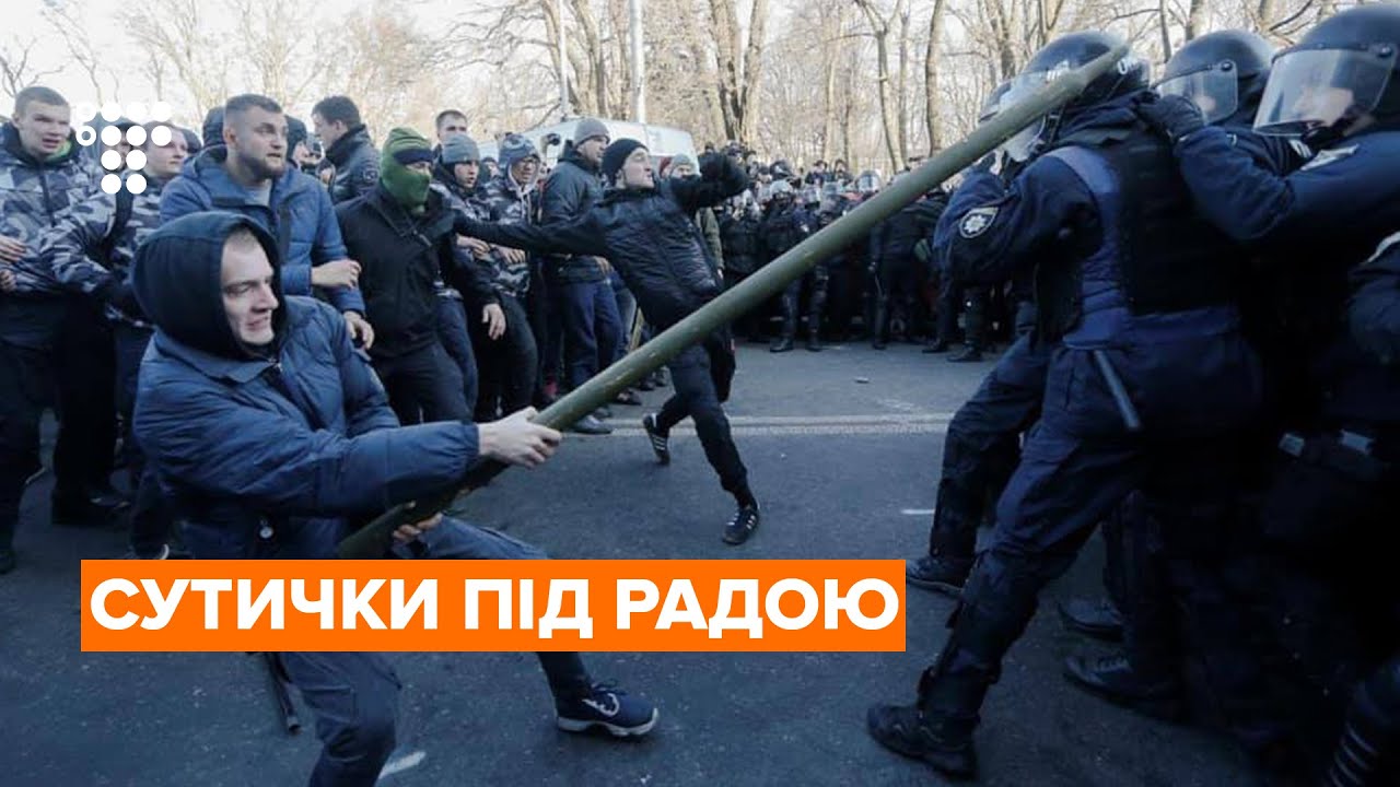 Газ, бруківка і намети: сутички націоналістів з поліцією під Радою