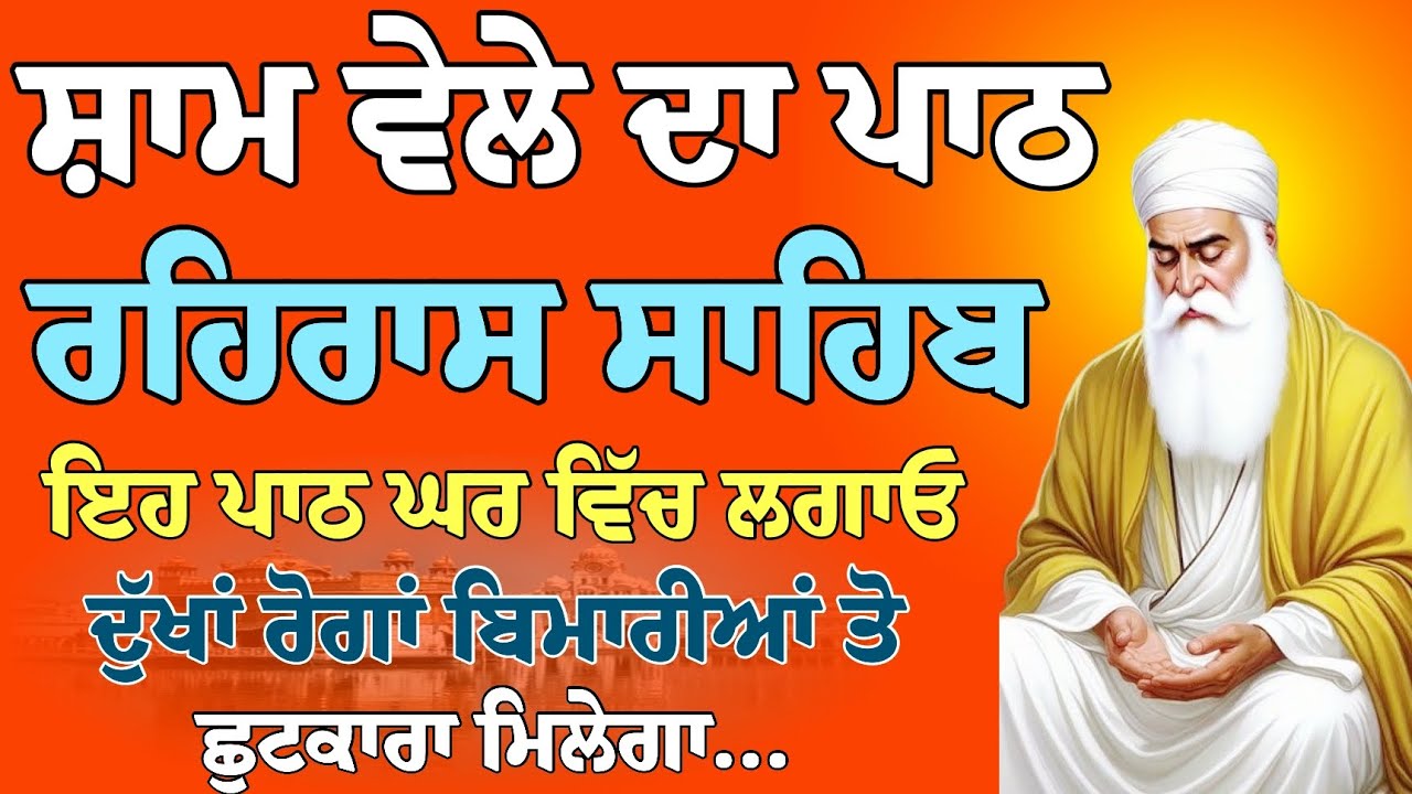ਰਹਿਰਾਸ ਸਾਹਿਬ ਦਾ ਪਾਠ | Rehraas Sahib Path | Today Rehraas Sahib | ਬਹੁਤ ਮਿੱਠੀ ਆਵਾਜ਼ ਵਿੱਚ 