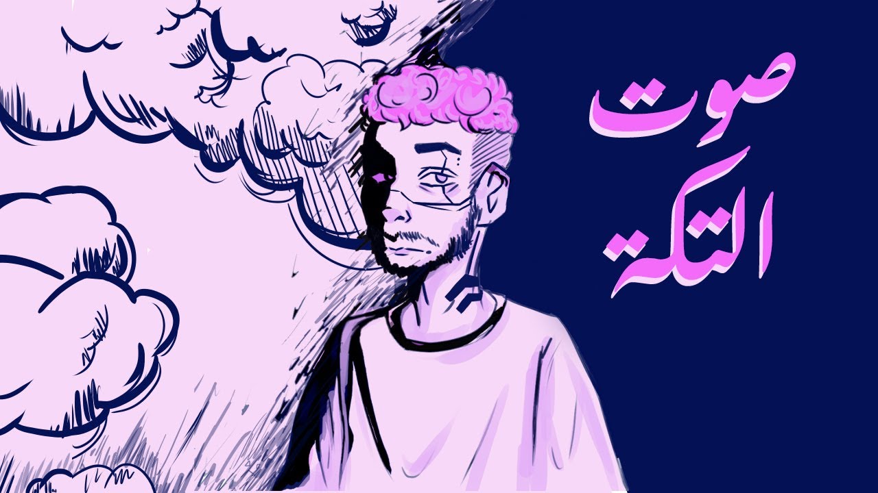 SeLTa - Sot El Taka | سيلتا - صوت التكة