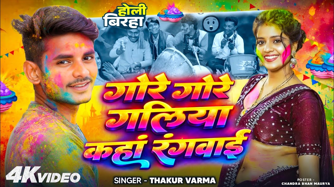 #video || होली का गाना || Thakur Verma || Holi ka Gana || ठाकुर वर्मा || Holi Special Song 2026 || 