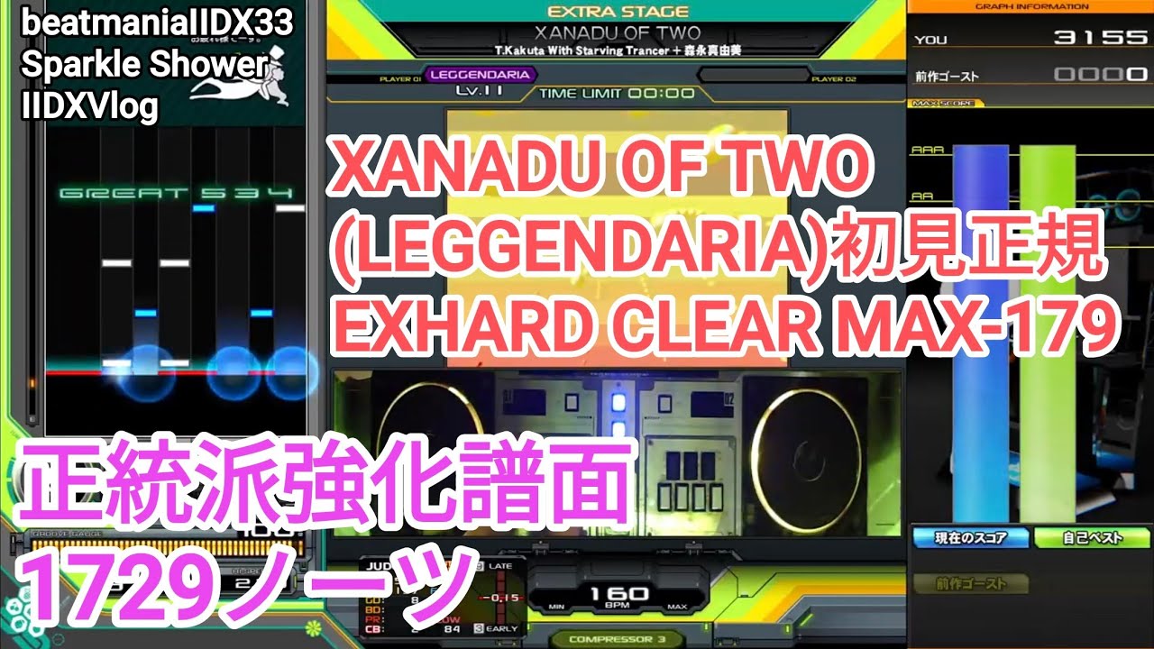 正統派強化譜面/XANADU OF TWO(LEGGENDARIA)初見正規EXHARD CLEAR MAX-179【2DXVlog】【beatmaniaIIDX33 Sparkle Shower】
