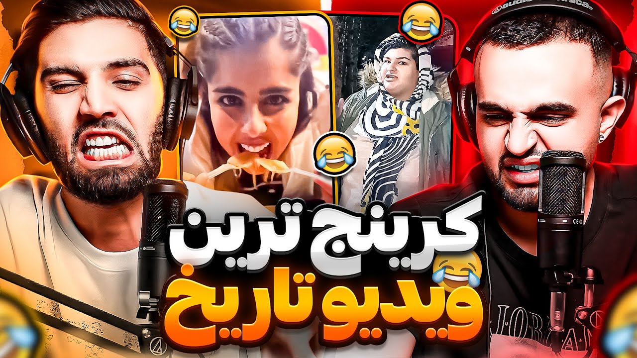 کرینج ترین ویدیو های تاریخ😐😂اینا چی بود ما دیدیم