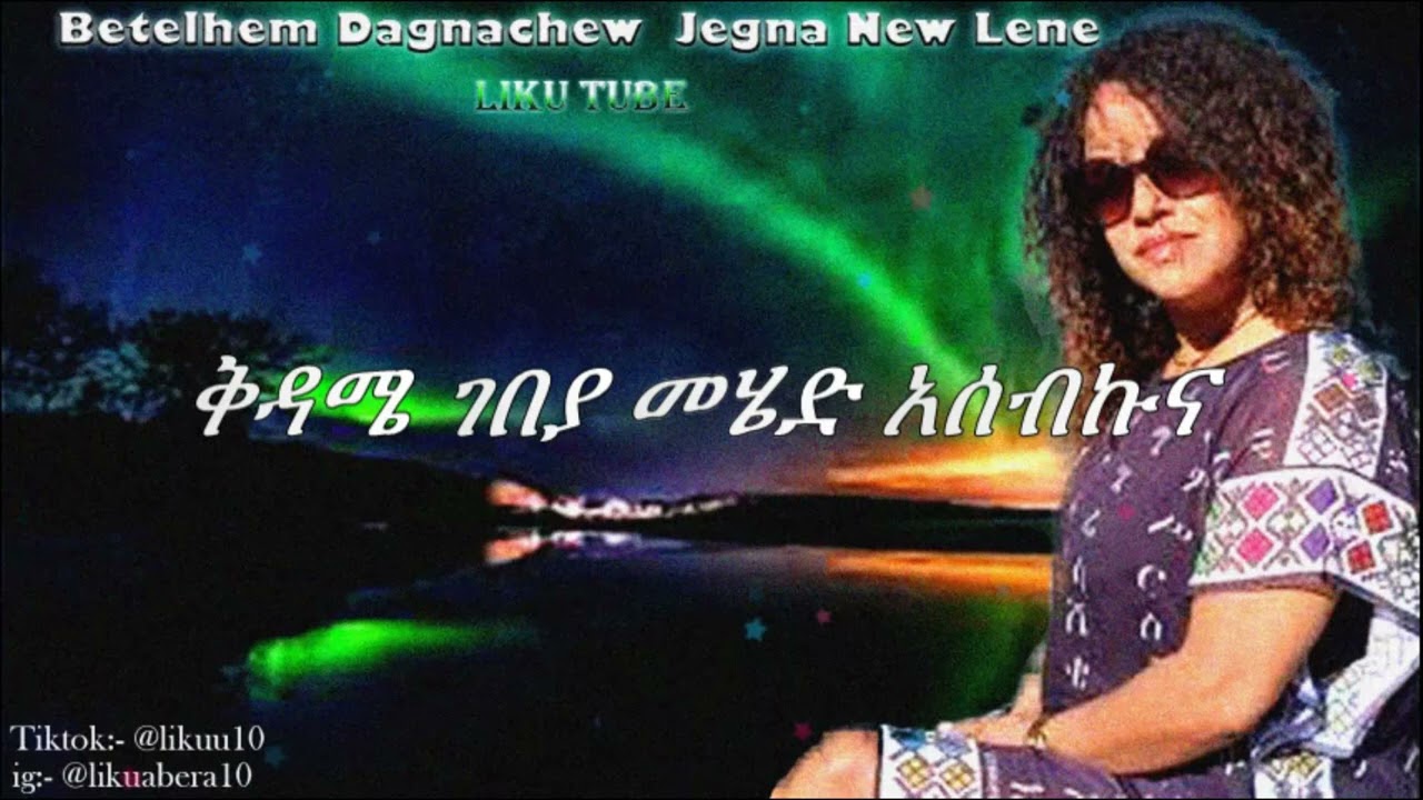 Betelehem Dagnachew  - Jegena new lene HQ lyrics video ቤቴልሄም ዳኛቸው - ጀግና ነው ለኔ
