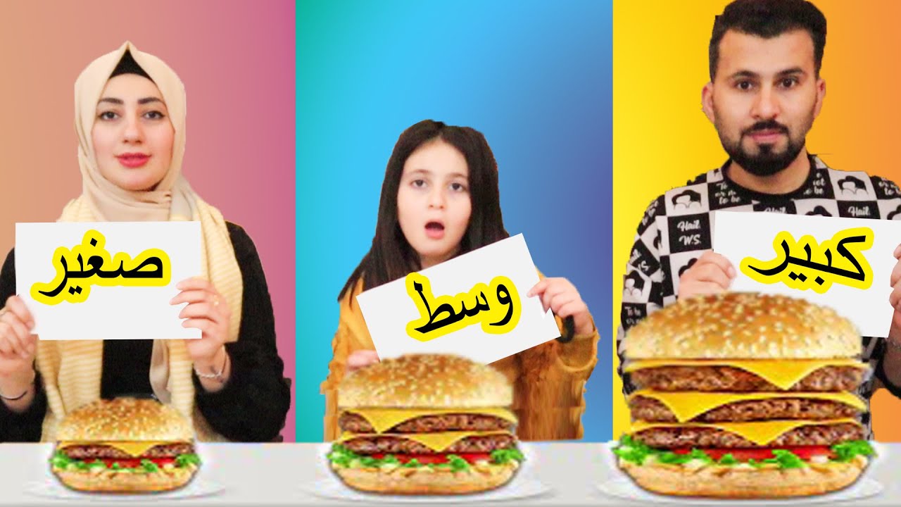 تحدى الطعام كبير صغير وسط 🤑اذا ما قدرت  تاكلها رح تندم