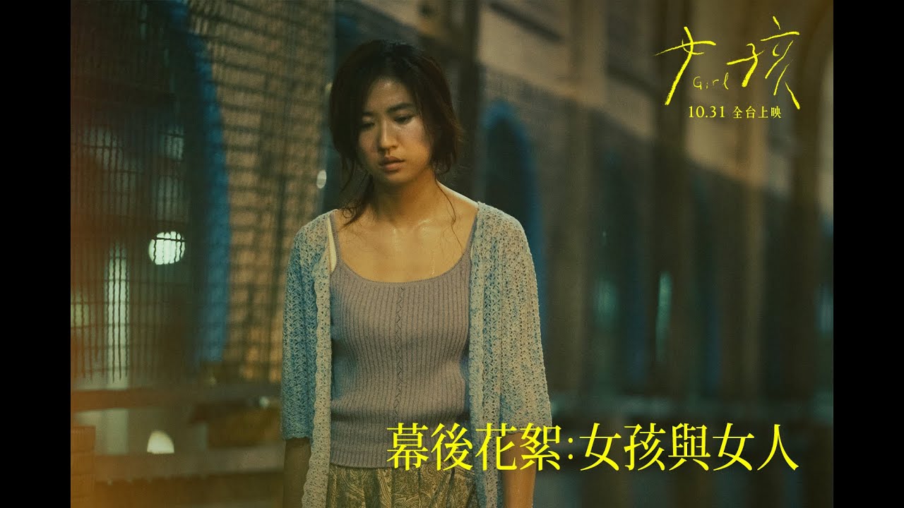 《女孩》電影幕後花絮：女孩與女人｜《女孩》10/31正式上映