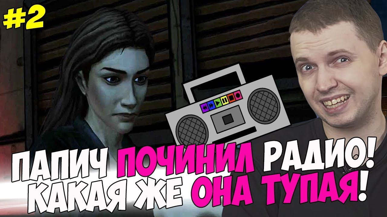 ПАПИЧ ЧИНИТ РАДИО ДЕВКА СУПЕР ТУПАЯ! #2 [Walking Dead]