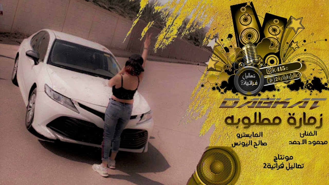 جولاقية زمارات دبكه مطلوبة شباب يانشامه - محمود الاحمد٢٠٢٤